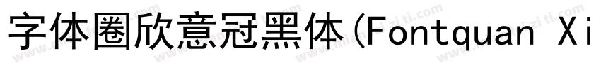 字体圈欣意冠黑体(Fontquan XinYiGuanHeiTi Re字体转换